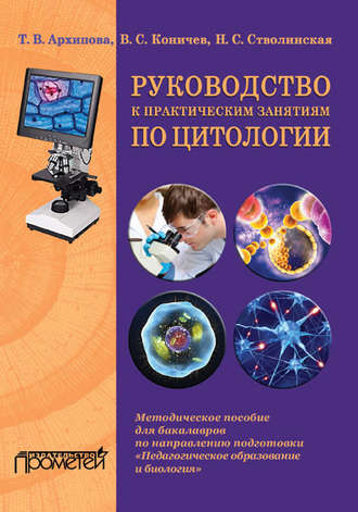 В. С. Коничев. Руководство к практическим занятиям по цитологии
