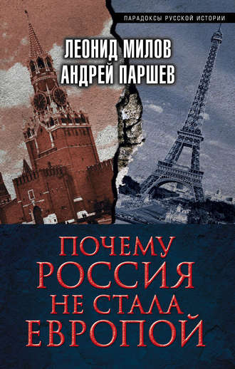 Обложка книги «Почему Россия не стала Европой»