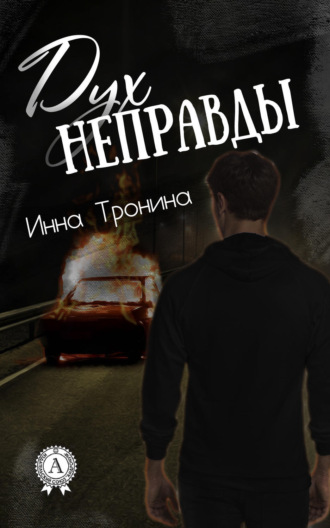 Обложка книги «Дух неправды»