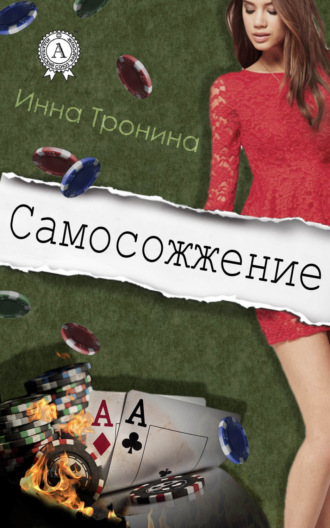 Обложка книги «Самосожжение»