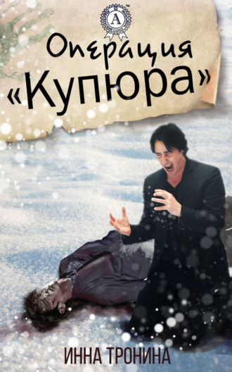 Обложка книги «Операция «Купюра»»