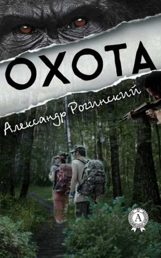 Обложка книги «Охота»