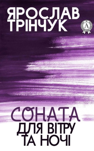 Обложка книги «Соната для вітру та ночі»