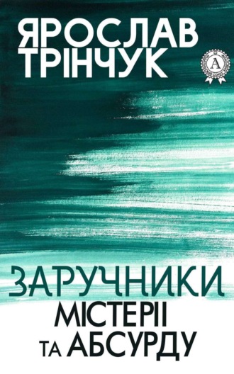 Обложка книги «Заручники містерії та абсурду»