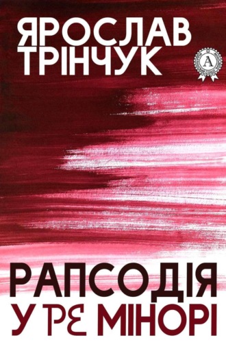 Обложка книги «Рапсодія у Ре мінорі»