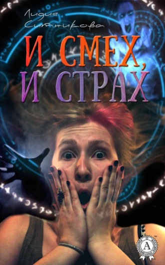Обложка книги «И смех, и страх»