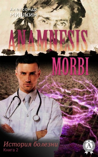 Обложка книги «Anamnesis morbi (История болезни). Книга 2»