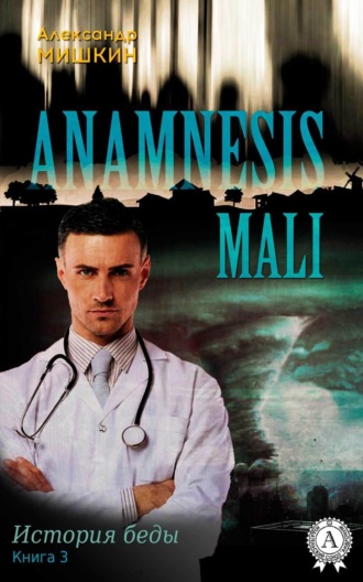 Обложка книги «Anamnesis mali (История беды). Книга 3»