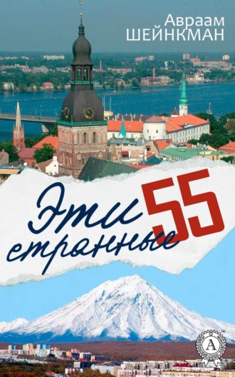 Обложка книги «Эти странные 55»