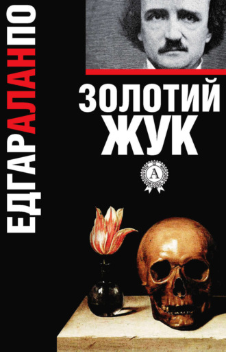 Обложка книги «Золотий жук»