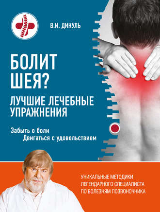 Обложка книги «Болит шея? Лучшие лечебные упражнения»