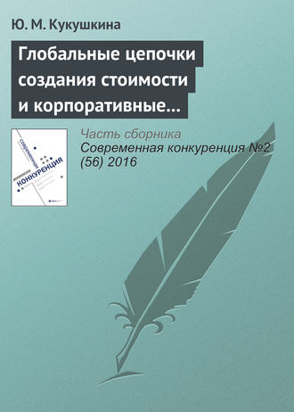 Ю. М. Кукушкина. Глобальные цепочки создания стоимости и корпоративные интересы транснациональных корпораций