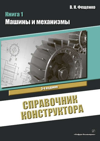 Обложка книги «Справочник конструктора. Книга 1. Машины и механизмы»