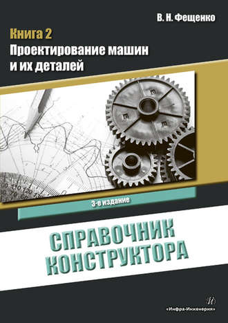 Обложка книги «Справочник конструктора. Книга 2. Проектирование машин и их деталей»