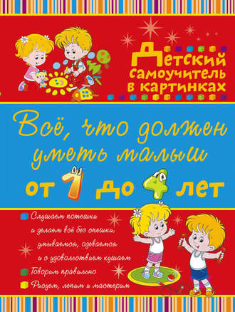 Ирина Никитенко. Всё, что должен уметь малыш от 1 до 4 лет. Большой самоучитель для самых маленьких в картинках