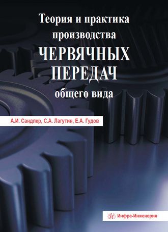 Обложка книги «Теория и практика производства червячных передач общего вида»