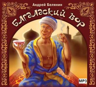Обложка книги «Багдадский вор»