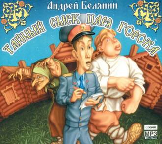 Обложка книги «Тайный сыск царя Гороха»