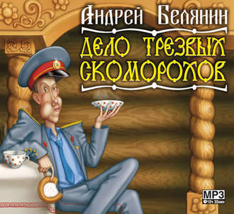 Обложка книги «Дело трезвых скоморохов»