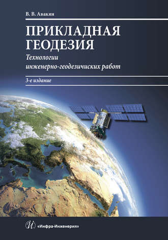 Обложка книги «Прикладная геодезия. Технологии инженерно-геодезических работ»