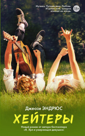 Обложка книги «Хейтеры»