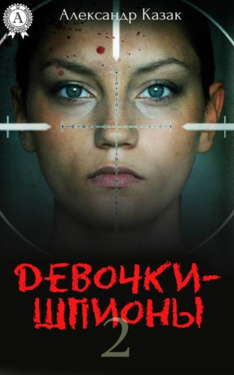 Обложка книги «Девочки-шпионы – 2»