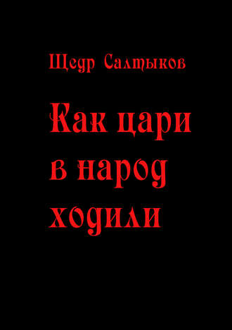Обложка книги «Как цари в народ ходили»