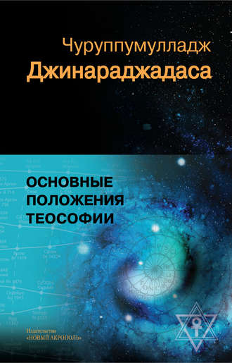 Обложка книги «Основные положения теософии»