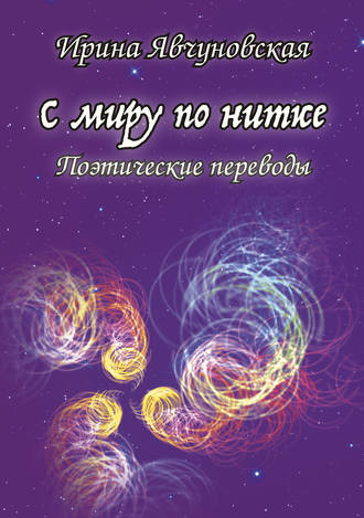 Обложка книги «С миру по нитке. Поэтические переводы»