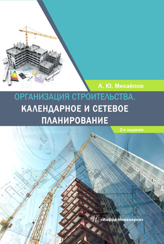 А. Ю. Михайлов. Организация строительства. Календарное и сетевое планирование