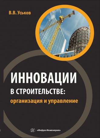 В. В. Уськов. Инновации в строительстве: организация и управление