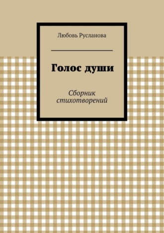 Любовь Русланова. Голос души. Сборник стихотворений