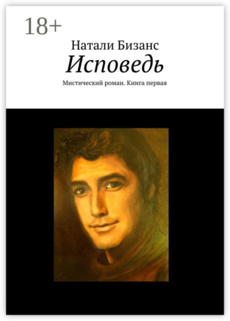 Обложка книги «Исповедь. Мистический роман. Книга первая»
