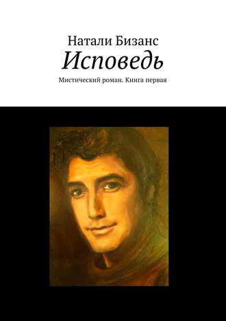 Натали Бизанс. Исповедь. Мистический роман. Книга первая