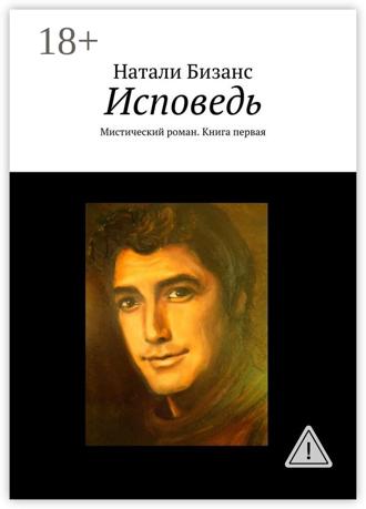 Натали Бизанс. Исповедь. Мистический роман. Книга первая