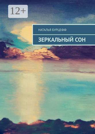 Обложка книги «Зеркальный сон»