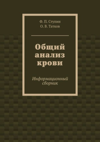 Обложка книги «Общий анализ крови. Информационный сборник»