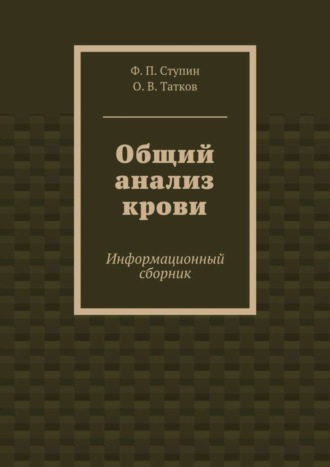 Ф. П. Ступин. Общий анализ крови. Информационный сборник