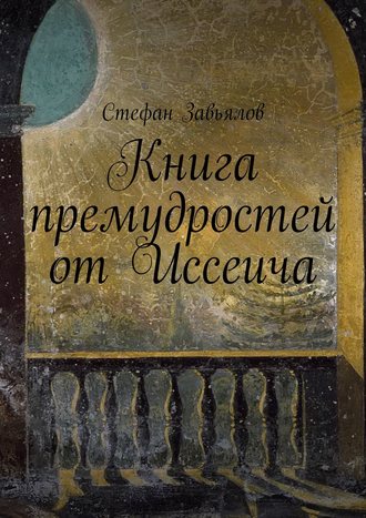 Cтефан Завьялов. Книга премудростей от Иссеича