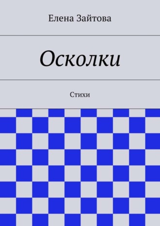 Обложка книги «Осколки. Стихи»