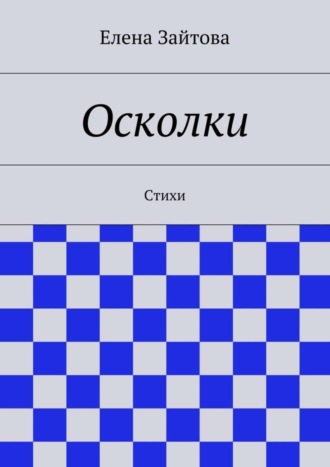 Елена Зайтова. Осколки. Стихи