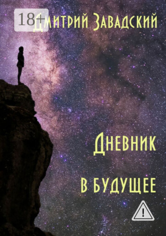 Обложка книги «Дневник в будущее»