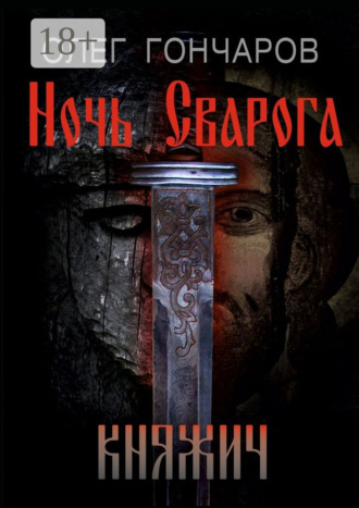 Обложка книги «Ночь Сварога. Княжич»