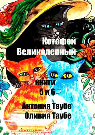 Обложка книги «Котофей Великолепный. Книги 5 и 6»