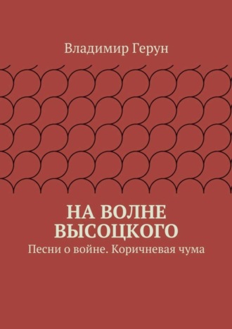 Обложка книги «На волне Высоцкого. Песни о войне. Коричневая чума»