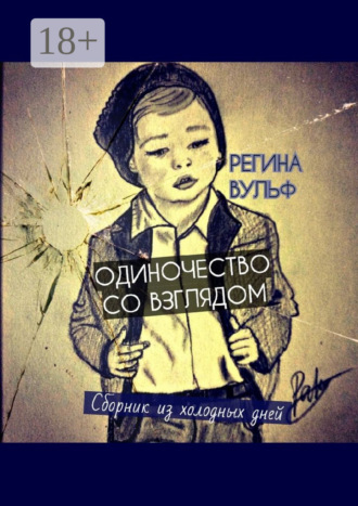 Обложка книги «Одиночество со взглядом. Сборник из холодных дней»