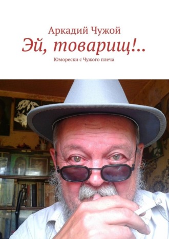Обложка книги «Эй, товарищ!.. Юморески с Чужого плеча»
