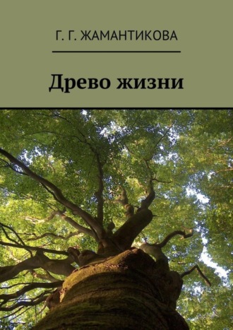 Обложка книги «Древо жизни»