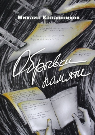 Обложка книги «Обрывки памяти. Рассказы о войне»