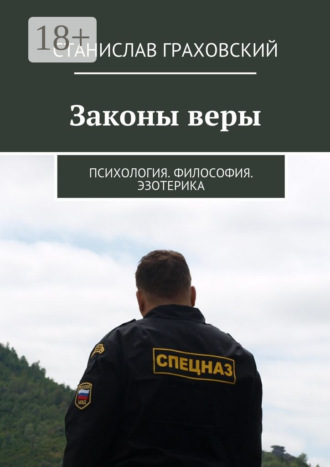 Обложка книги «Законы веры. Психология. Философия. Эзотерика»